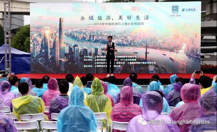 519中国旅游日，上海旅游演绎“全域旅游 美好生活”