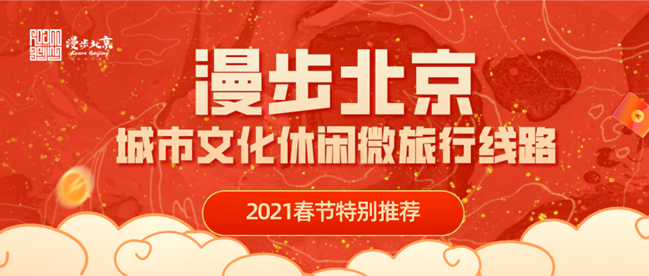 “漫步北京” 2021年新春特别推荐， 4条线路让您“在京过年”有味道！